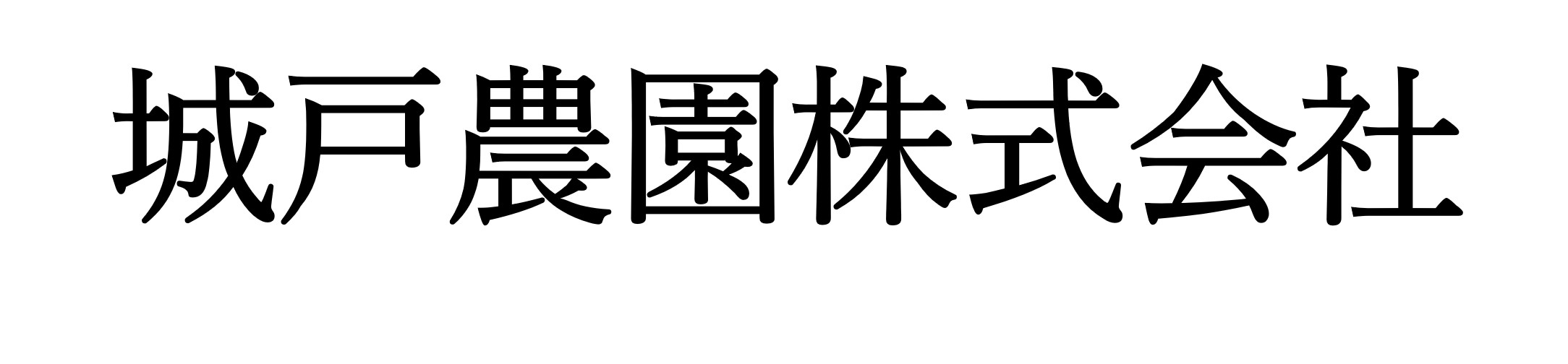 城戸農園株式会社