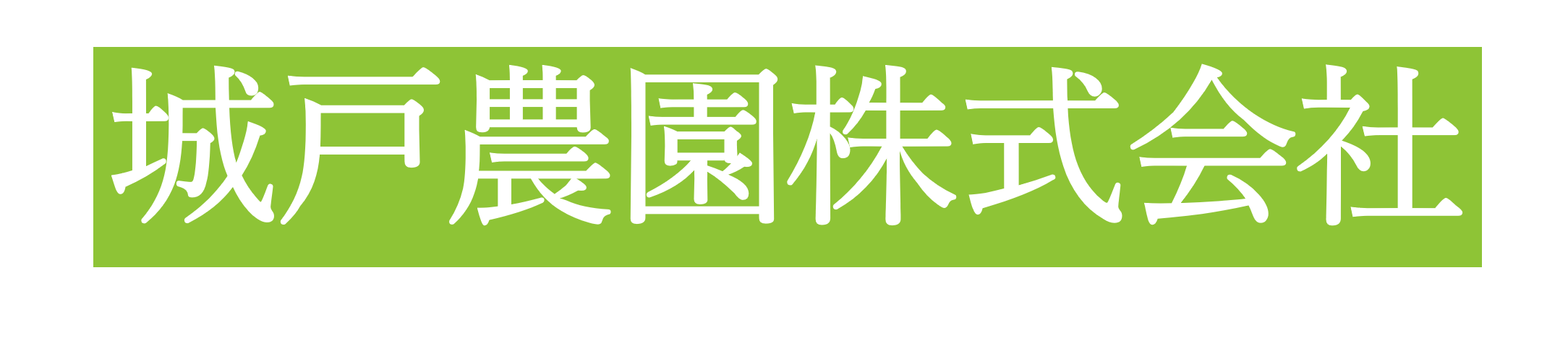 城戸農園株式会社
